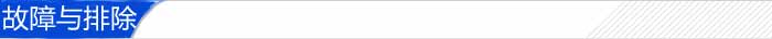 故障与排除