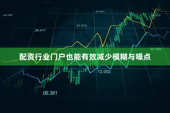 配资行业门户也能有效减少模糊与噪点