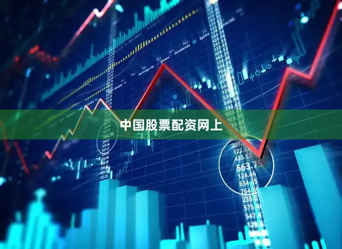 中国股票配资网上