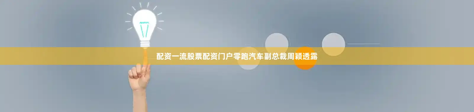 配资一流股票配资门户零跑汽车副总裁周颖透露