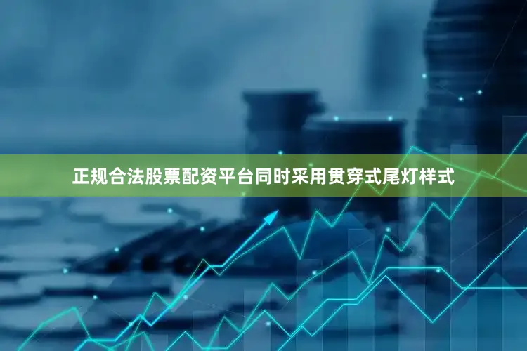 正规合法股票配资平台同时采用贯穿式尾灯样式